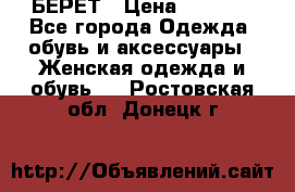 БЕРЕТ › Цена ­ 1 268 - Все города Одежда, обувь и аксессуары » Женская одежда и обувь   . Ростовская обл.,Донецк г.